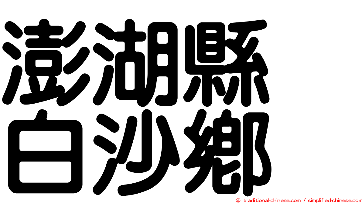 澎湖縣　白沙鄉